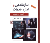 کتاب سازماندهی و اداره خدمات راهنمایی و مشاوره اثر احمد صافی